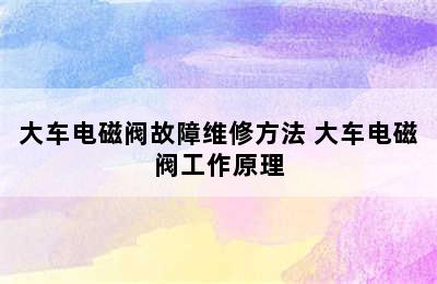 大车电磁阀故障维修方法 大车电磁阀工作原理